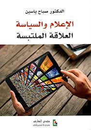 الإعلام والسياسة: العلاقة الملتبسة