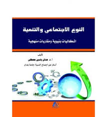النوع الاجتماعي والتنمية
