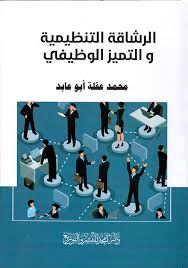 أثر الرشاقة التنظيمية و التميز الوظيفي