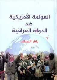 العولمة الامريكية ضد الدولة العراقية