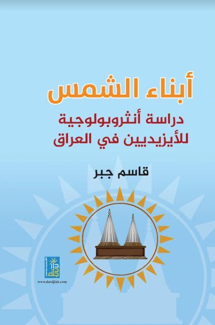 ابناء الشمس دراسة انثروبولوجية للأيزيديين في العراق
