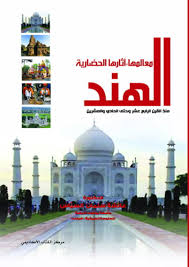 الهند معالمها و أثارها الحضارية