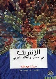 ‌الانترنت فى مصر والعالم العربى