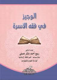 الوجيز في فقه الأسرة