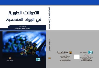 التحولات الطورية في المواد الهندسية