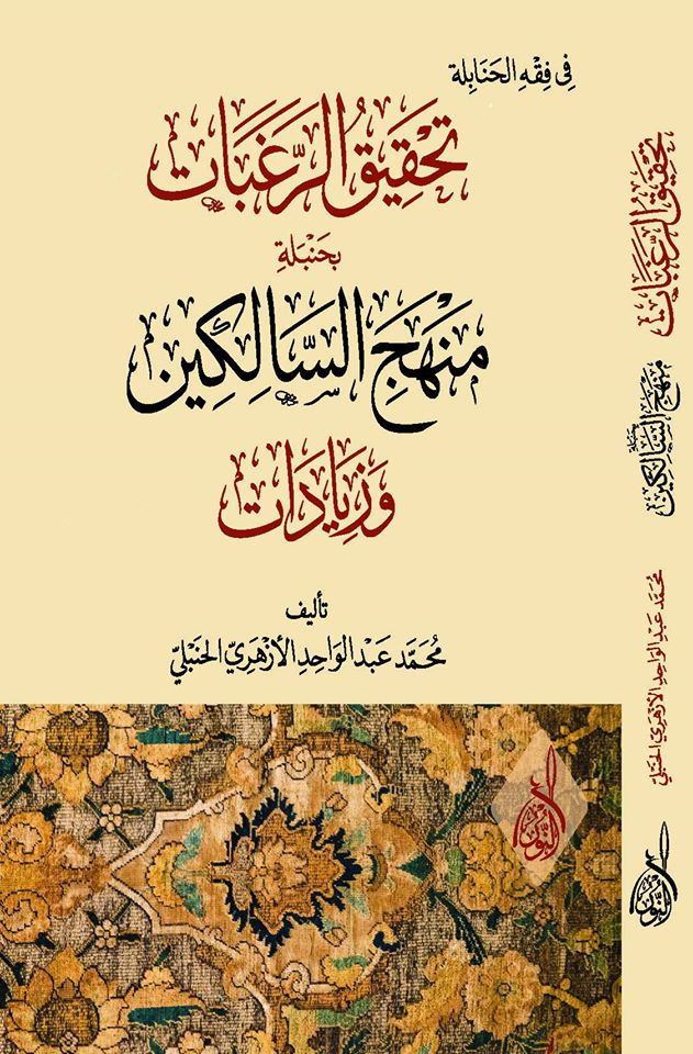 تحقيق الرغبات بحنبلة منهج السالكين وزبادات