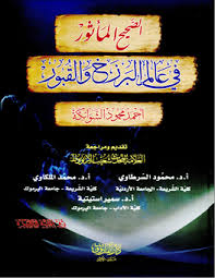 الصحيح المأثور في عالم البرزخ والقبور