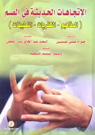 الاتجاهات الحديثة فى الصم " المفاهيم-النظريات-التطبيقات "