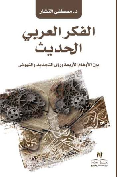 الفكر العربي الحديث