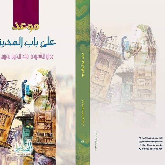 موعد على باب المدينة