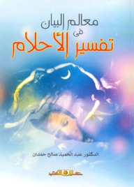 معالم البيان فى تفسير الاحلام