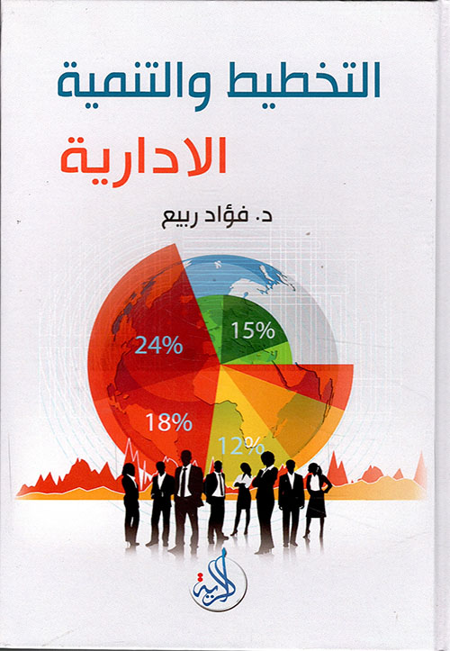 التخطيط والتنمية الادارية