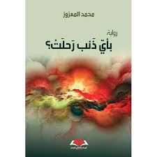 بأي ذنب رحلت؟