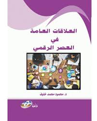 العلاقات العامة في العصر الرقمي