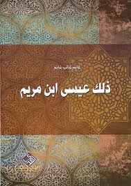 ذلك عيسى ابن مريم