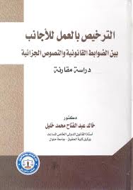 الترخيص بالعمل للأجانب بين الضوابط القانونية والنصوص الجزائية