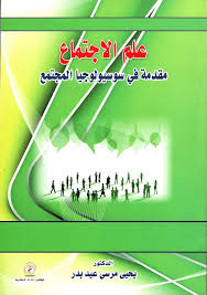 علم الإجتماع مقدمة في سوسيولوجيا المجتمع