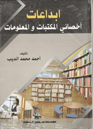 إبداعات أخصائي المكتبات والمعلومات