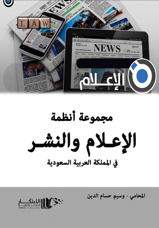 مجموعة انظمة الاعلام والنشر في المملكة العربية السعودية
