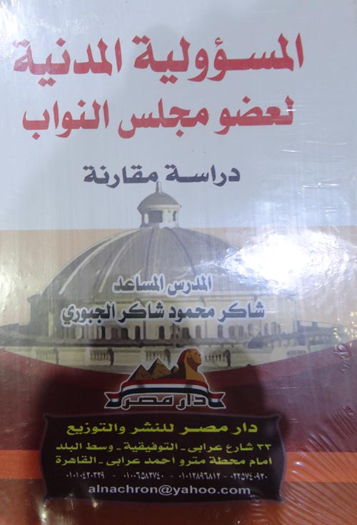 المسئولية المدنية لعضو مجلس النواب