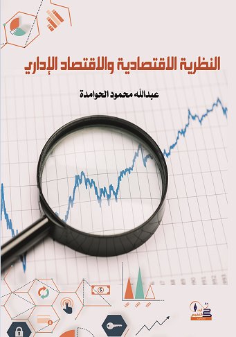 النظرية الاقتصادية والاقتصاد الإداري