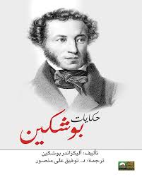 حكايات بوشكين