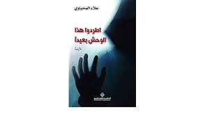 اطردوا هذا الوحش بعيدا