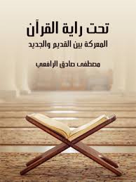 تحت راية القران