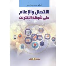 الاتصال والاعلام على شبكة الانترنت