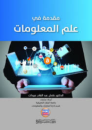 مقدمة في علم المعلومات