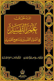 المدخل الى علم التفسير ومناهج المفسرين