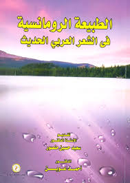 الطبيعة الرومانسية في الشعر العربي الحديث