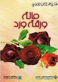 مائة ورقة ورد