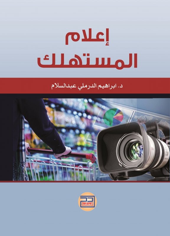 اعلام المستهلك