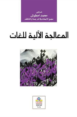 المعالجة الآلية للغات