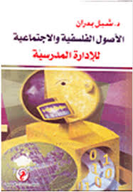 الأصول الفلسفية والإجتماعية للإدارة المدرسية