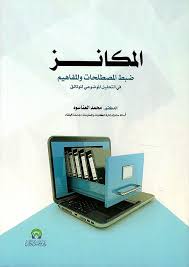 المكانز ضبط المصطلحات والمفاهيم في التحليل الموضوعي للوثائق