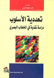 تعددية الاسلوب دراسة نقدية في الخطاب البصري