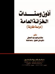 أذون وسندات الخزانة العامة (دراسة مقارنة)