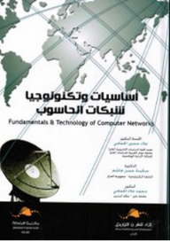 اساسيات وتكنولوجيا شبكات الحاسوب