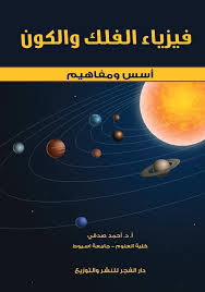فيزياء الفلك والكون أسس ومفاهيم
