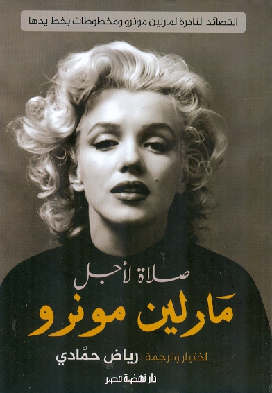 صلاة لأجل مارلين مونرو