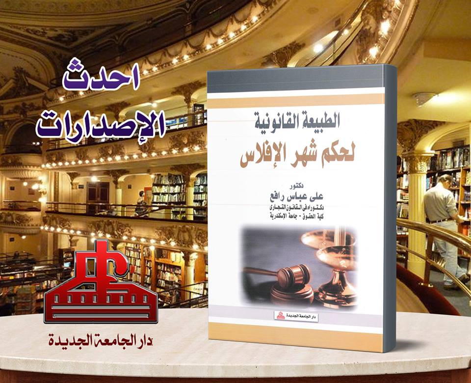 الطبيعة القانونية لحكم شهر الافلاس