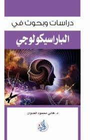 دراسات وبحوث في الباراسيكولوجي