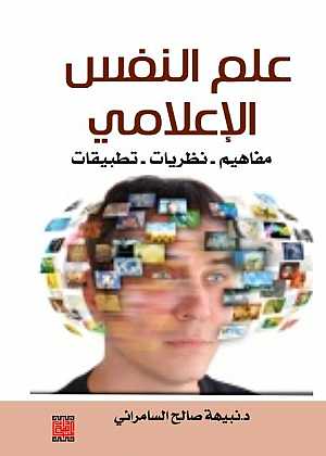 علم النفس الإعلامي