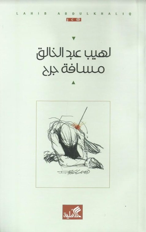 مسافة جرح
