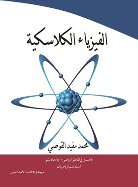 الفيزياء الكلاسكية