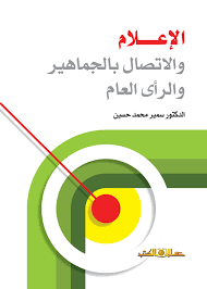 الاعلام والاتصال بالجماهير والرأى العام