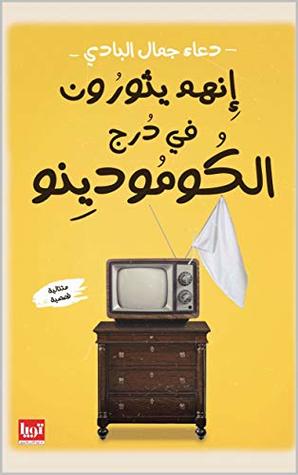 انهم يثورون في درج الكومودينو