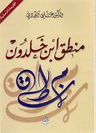 منطق ابن خلدون